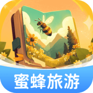 蜜蜂旅游