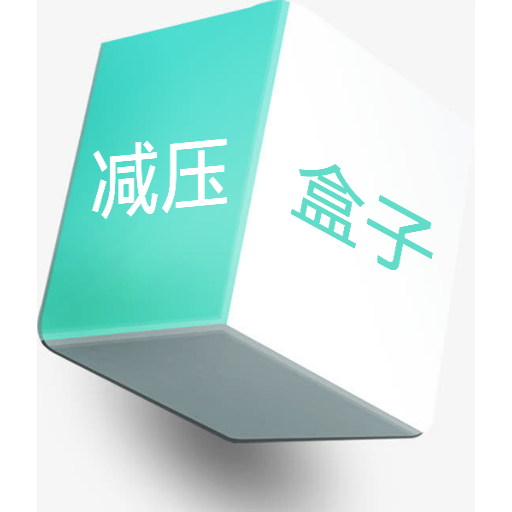 情绪平衡盒子