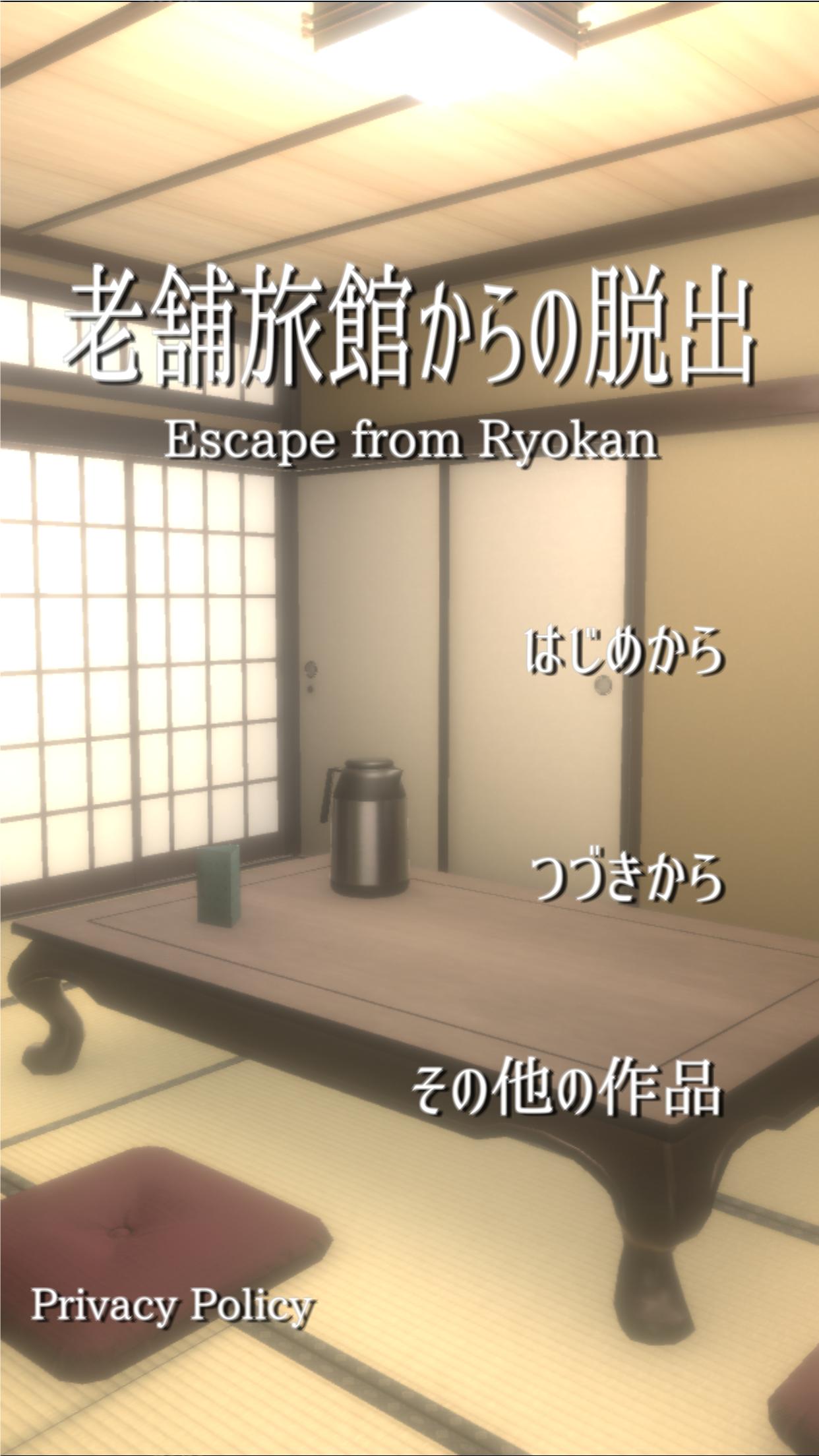 旅館脱出 旅館脱出