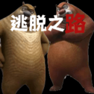 熊出没-逃脱之路