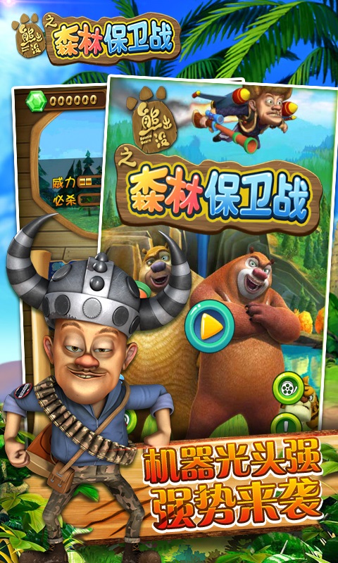 熊出没之森林保卫战 熊出没之森林保卫战