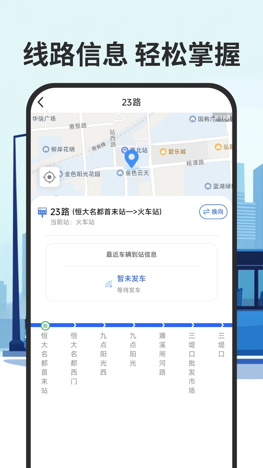 智慧公交实时查