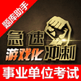 事业单位考试题库游戏化冲刺助手