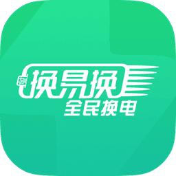 换易换全民换电