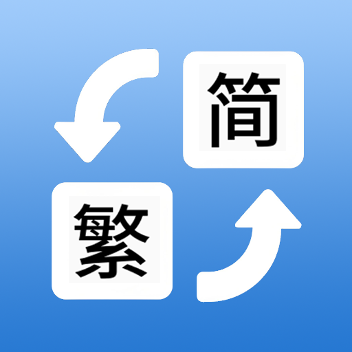 简体繁体火星文