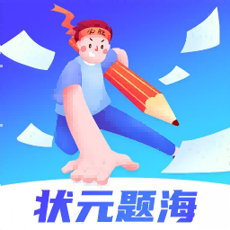 状元题海