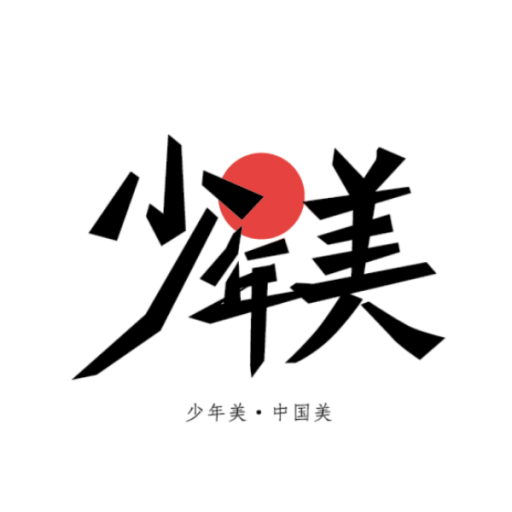 少年美
