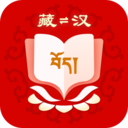 藏汉翻译软件