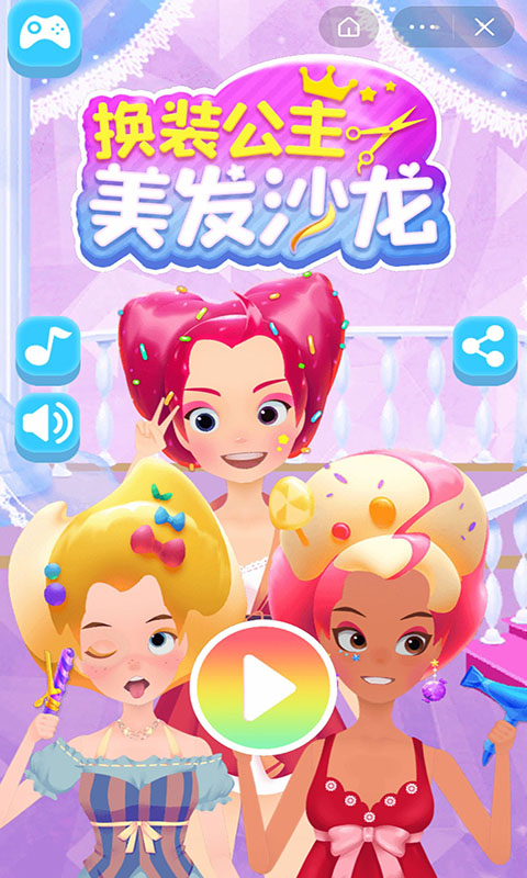 换装公主美发沙龙最新版