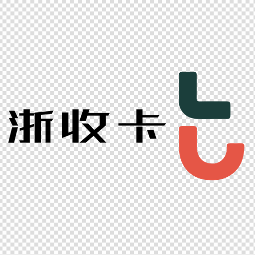 浙收卡