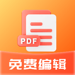 PDF免费编辑