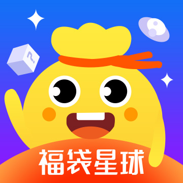 福袋星球