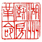 湖州厨房革命