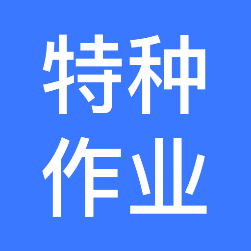 特种作业操作证宝典