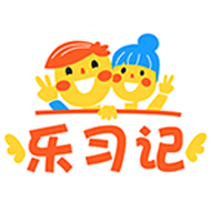 乐习记