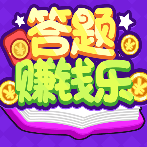 答题赚钱乐
