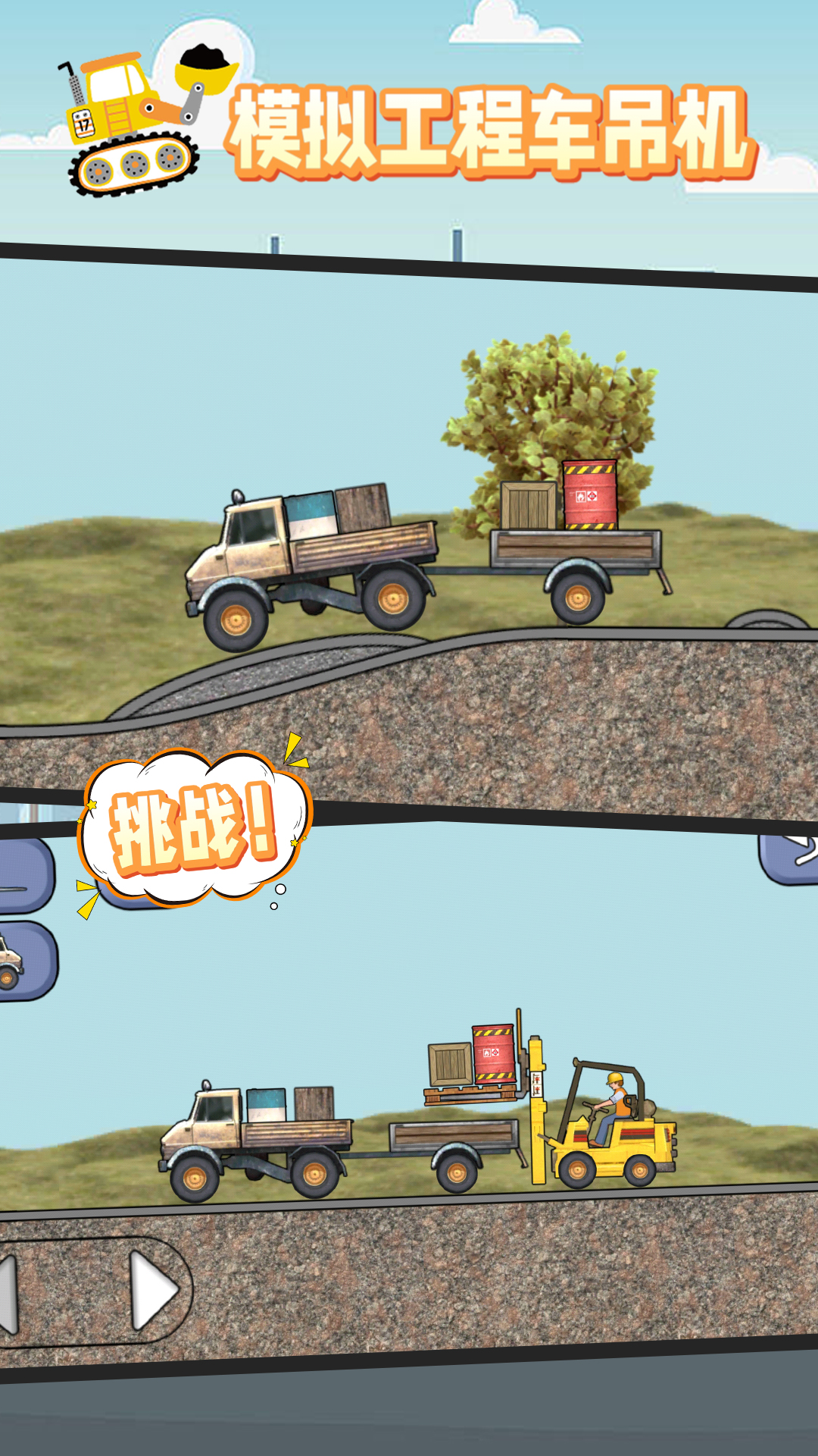 模拟工程车吊机最新版