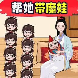 带娃高手