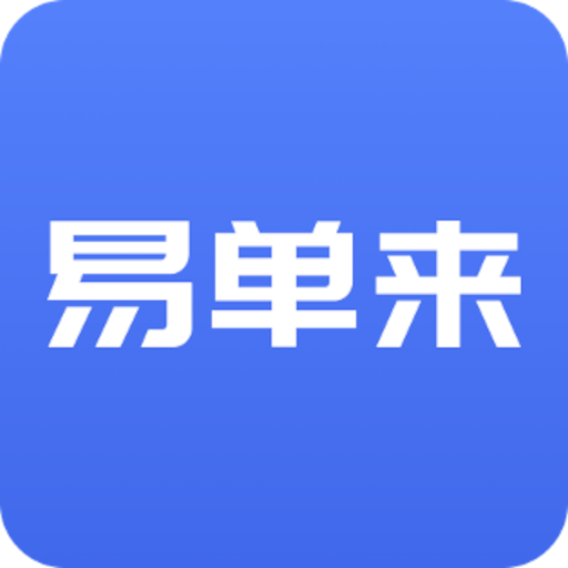 易单来
