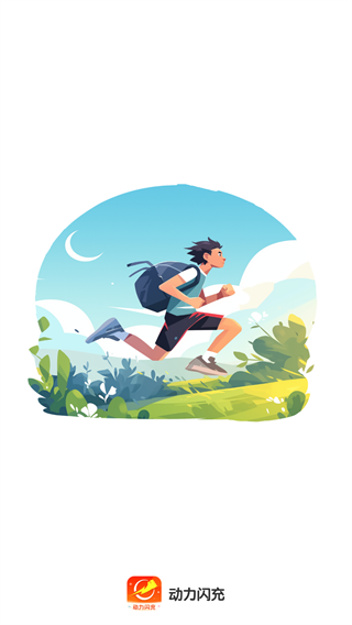 动力闪充