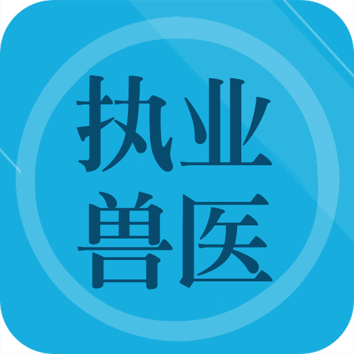 执业兽医题库