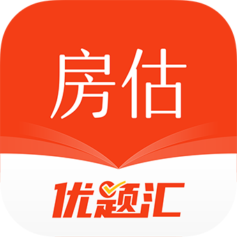 房地产估价师优题汇