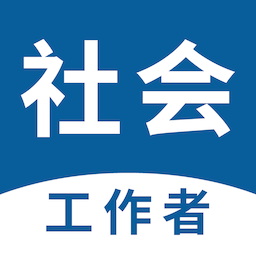 社会工作者易题库
