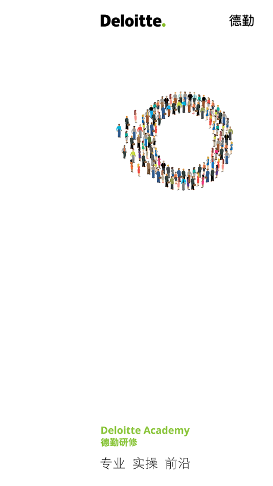 德勤研修