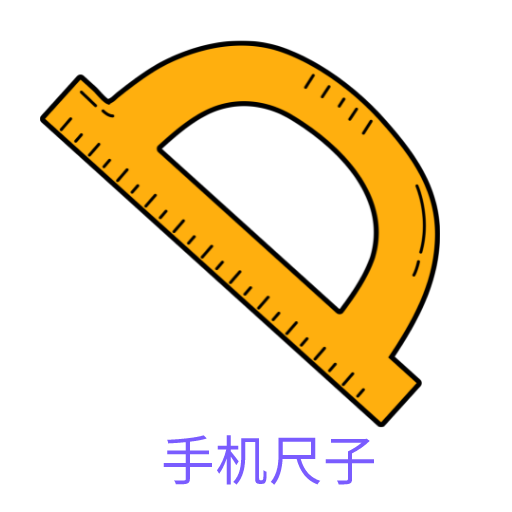手机尺子测量仪