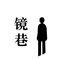 镜巷