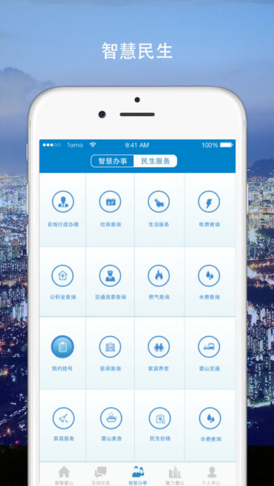 智慧霍山 智慧霍山