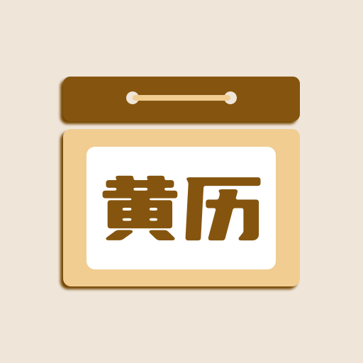 中农日历老黄历