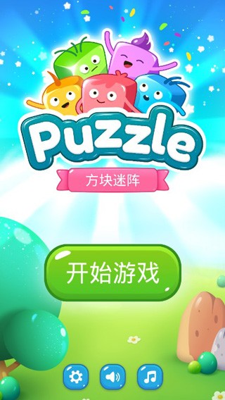 方块迷阵大挑战