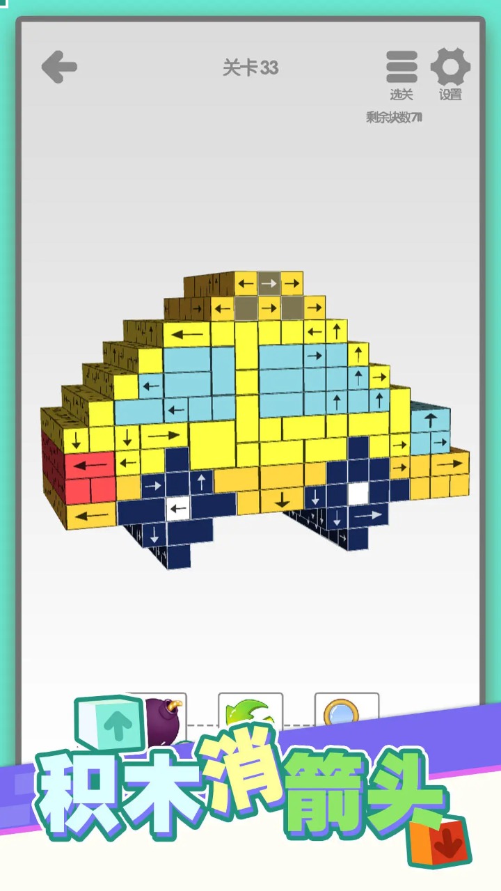 积木消箭头 积木消箭头