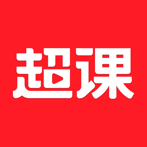 超课