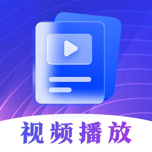 极速视频播放器Player