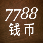 7788钱币