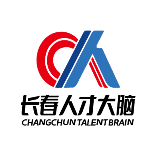 长春人才大脑