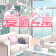 爱情公寓 官网