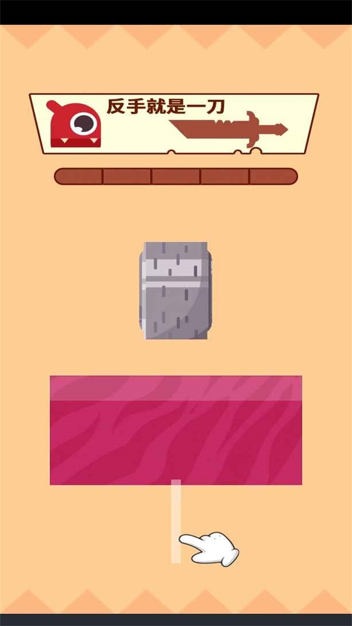 我反手就是一刀