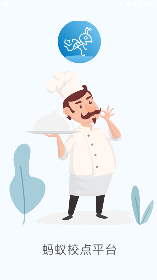 蚂蚁校点商家版 蚂蚁校点商家版