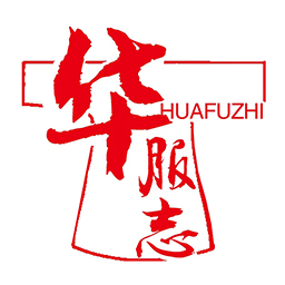 华服志