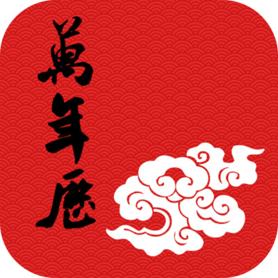 吉时万年历