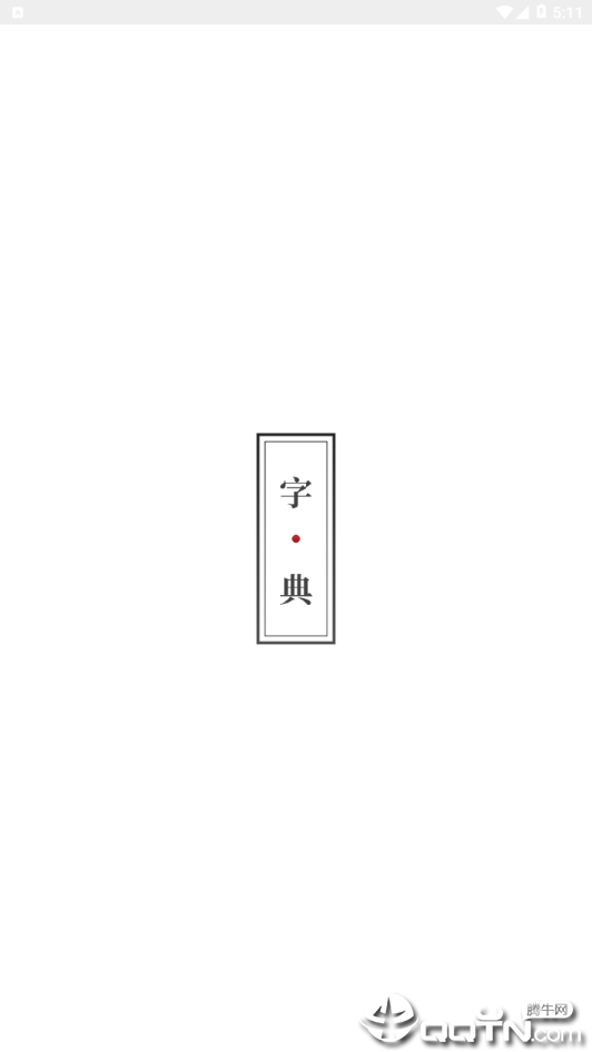 现代汉语新编字典