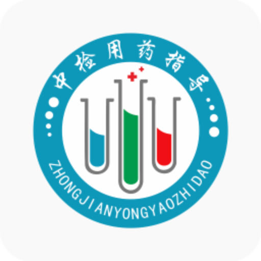 中检用药