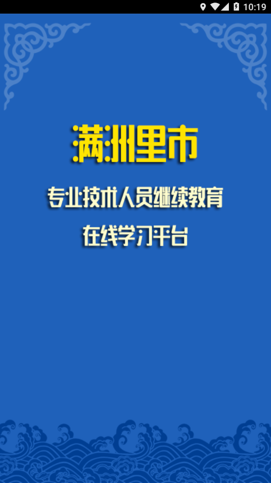 满洲里继教平台 满洲里继教平台