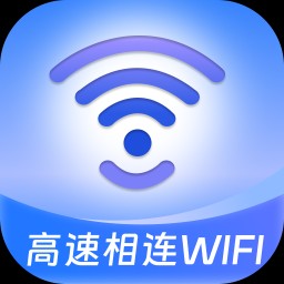 高速相连WiFi