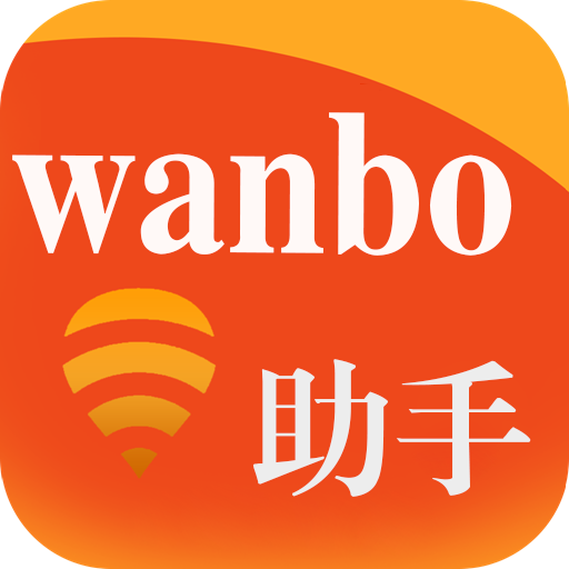 wanbo助手