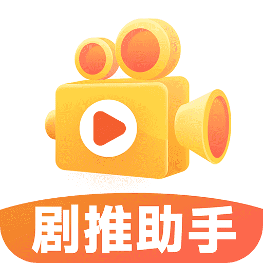 剧推助手