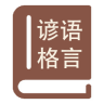 谚语格言大全